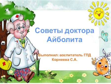 Советы доктора для детей