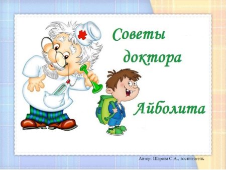 Советы доктора Айболита