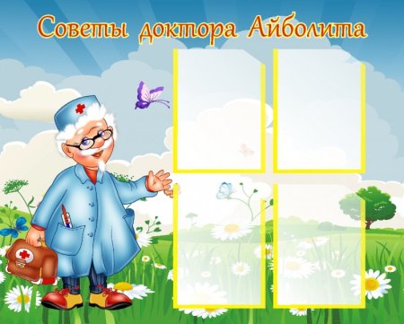 Стенд советы Айболита в детском саду