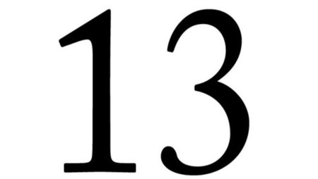 Цифра 13