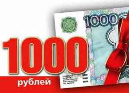 Акция 1000р