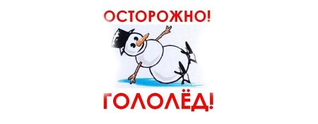 Рисунок осторожно гололед