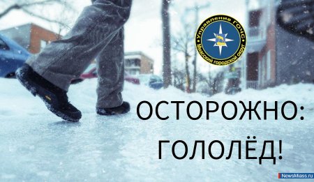 Осторожно гололед табличка