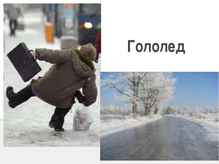 Гололед для детей