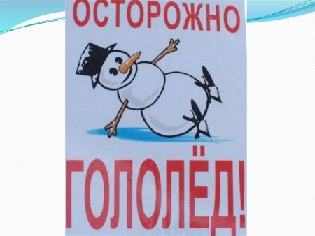 Гололед карикатура