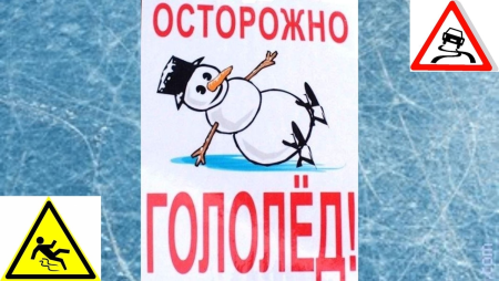 Осторожно гололед для детей