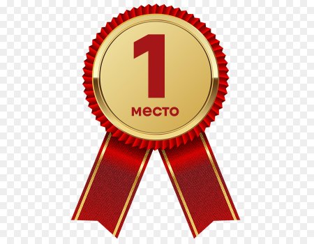 Значок первое место