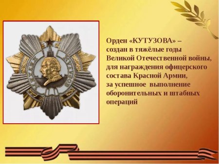 Лента ордена Кутузова
