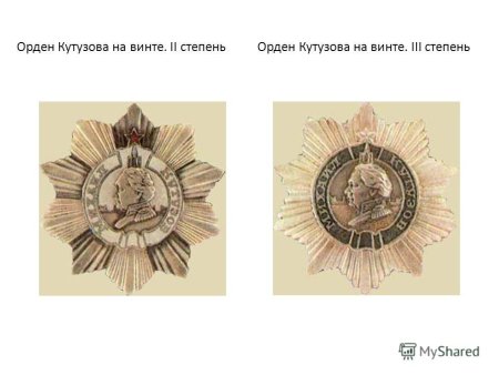 Орден Кутузова и орден Суворова