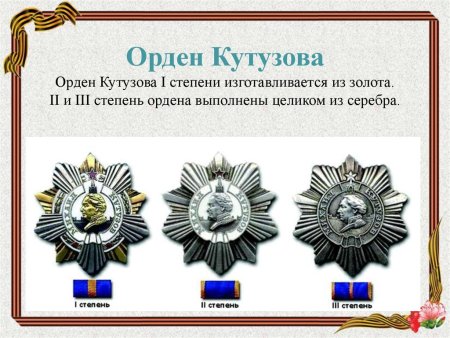 Ордена и медали Кутузова и Суворова