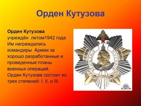 Ордена Великой Отечественной войны Кутузова