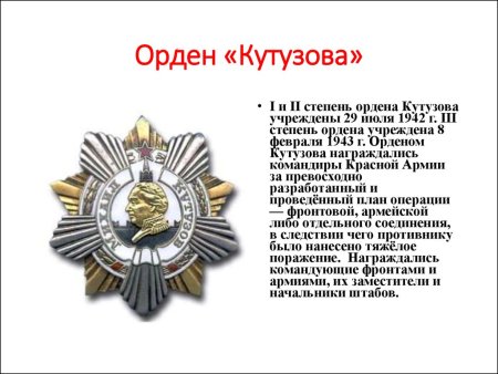 Ордена Суворова Кутузова и Александра Невского