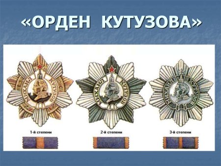 Орден Кутузова 1-й степени