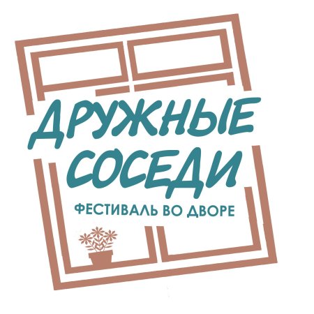 Добрые соседи