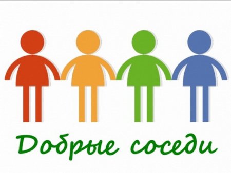 Добрые соседи логотип