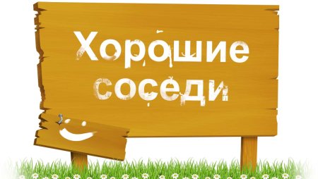 Хорошие соседи