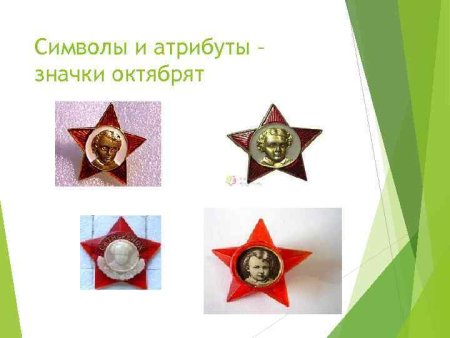 Символы Октябрят