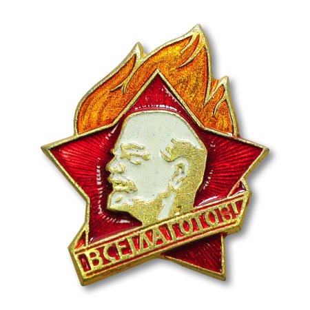 Всесоюзная Пионерская организация имени в. и. Ленина