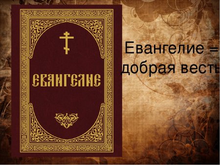 Библия и Евангелие