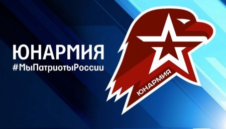 Юнармия фон