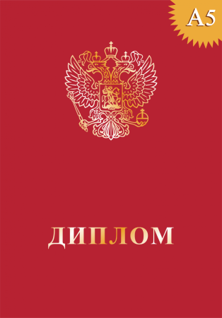 Красный диплом обложка