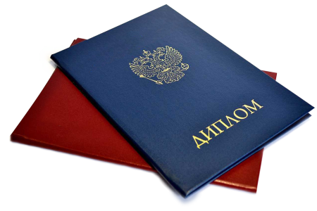 Диплом о высшемобразвоании