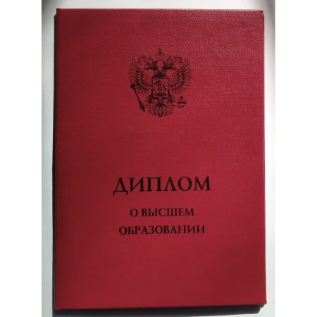 Красный диплом о высшем образовании