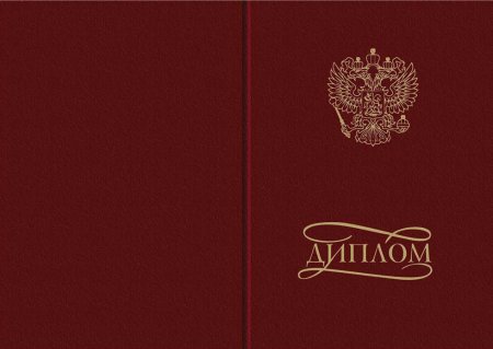 Диплом корочка