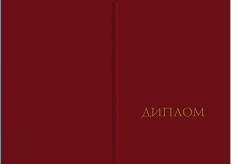 Красный диплом обложка