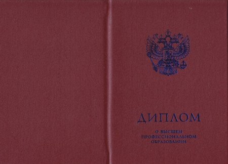Красный диплом о высшем образовании