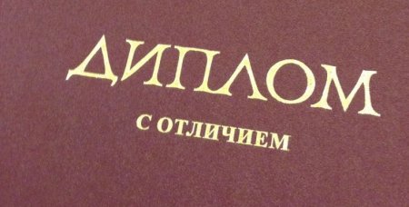 Диплом красными буквами