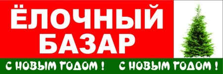 Елочный базар баннер