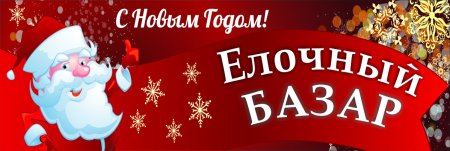 Елочный базар