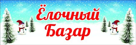 Елочный базар ограждение