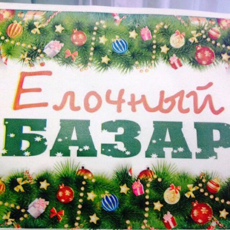 Елочный базар баннер
