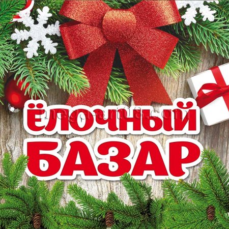 Елочные базары эскиз
