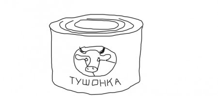 Тушенка рисунок