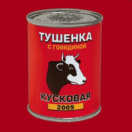 Крымская тушенка