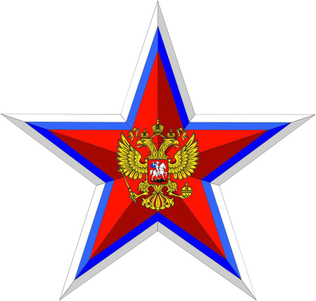 Пятиконечная красная звезда символ Вооруженных сил России