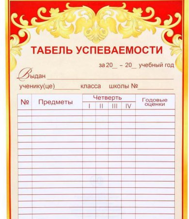 Табель успеваемости ученика бланк