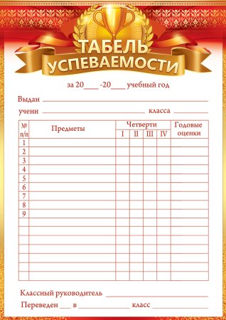 Табель успеваемости учащегося