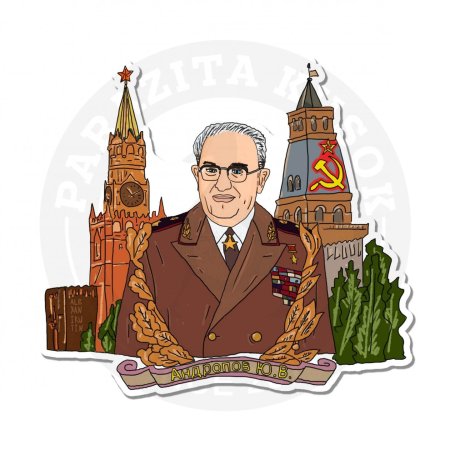 Юрий Андропов арт