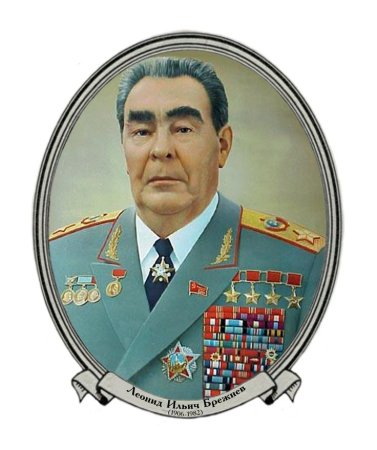 Брежнев Леонид Ильич портрет
