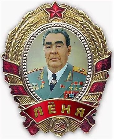 Брежнев Леонид Ильич с медалями