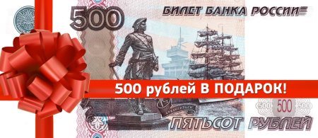 500 Рублей в подарок