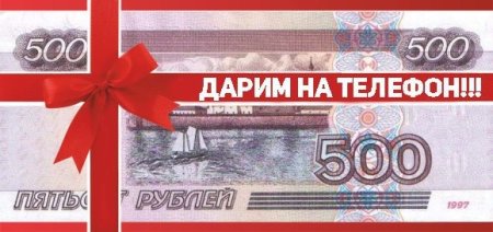 500 Рублей на счет