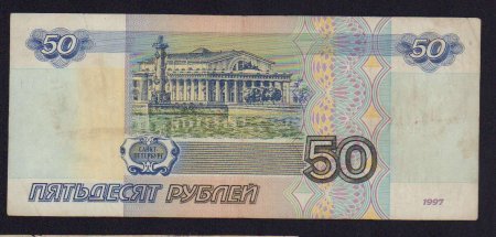 50 Рублей бумажные