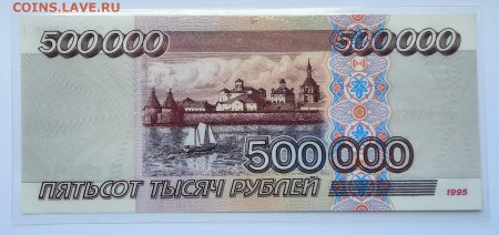 Купюра 500 000 рублей 1995 года