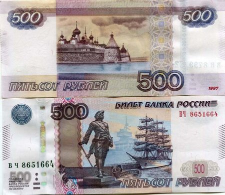 Купюра 500 рублей