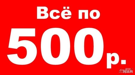 Все по 500